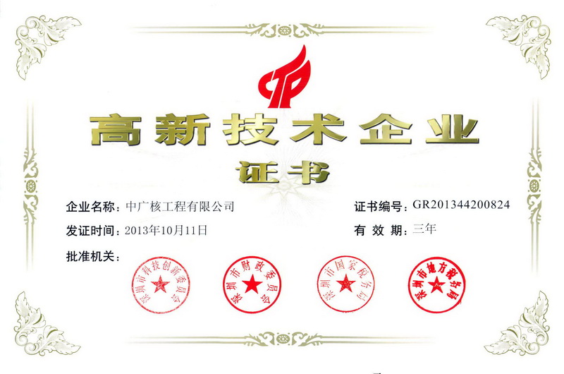 中广核工程有限公司高新技...