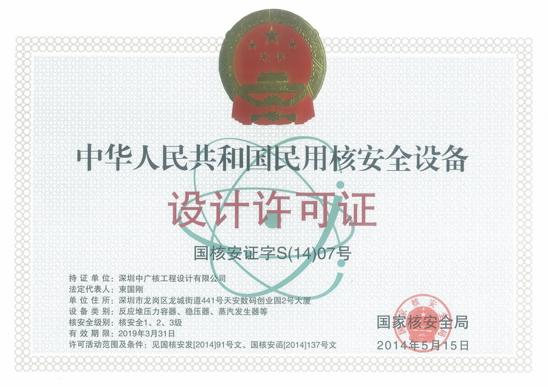 民用核安全设备设计许可证
