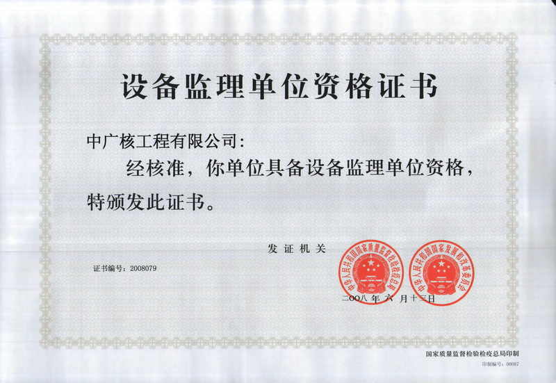 设备监理单位资格证书