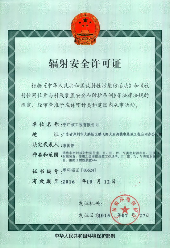 辐射安全许可证