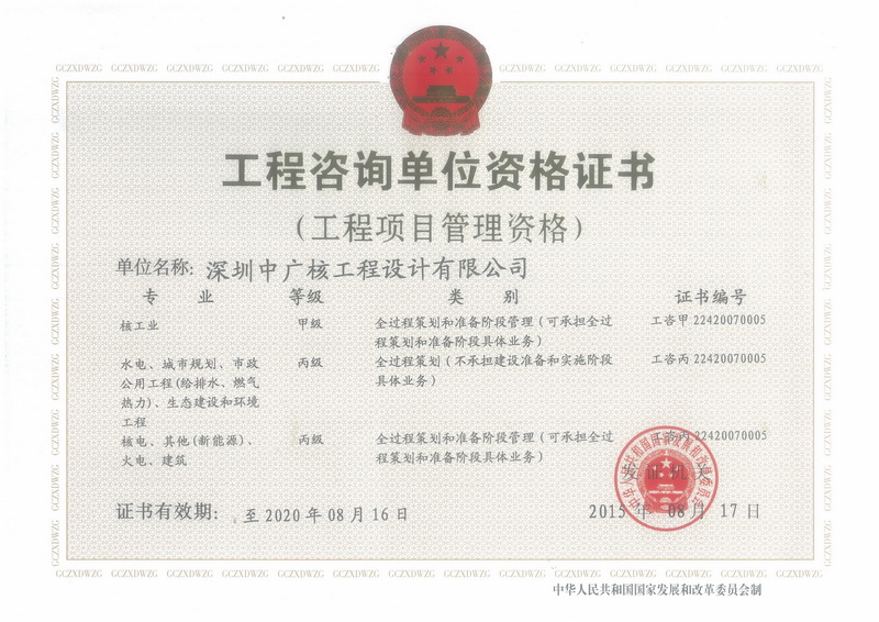 工程咨询单位资格证书(工...
