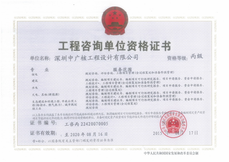 工程咨询单位丙级咨询证书